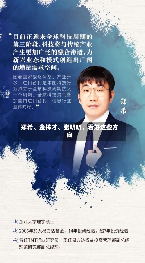 郑希、金梓才、张明昕，看好这些方向