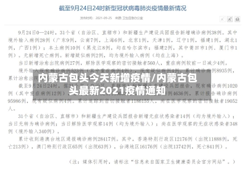 内蒙古包头今天新增疫情/内蒙古包头最新2021疫情通知-第2张图片