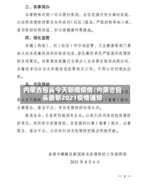 内蒙古包头今天新增疫情/内蒙古包头最新2021疫情通知-第3张图片