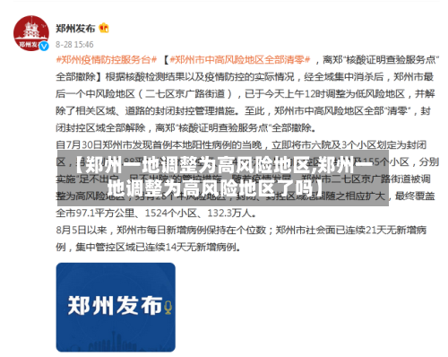 【郑州一地调整为高风险地区,郑州一地调整为高风险地区了吗】
