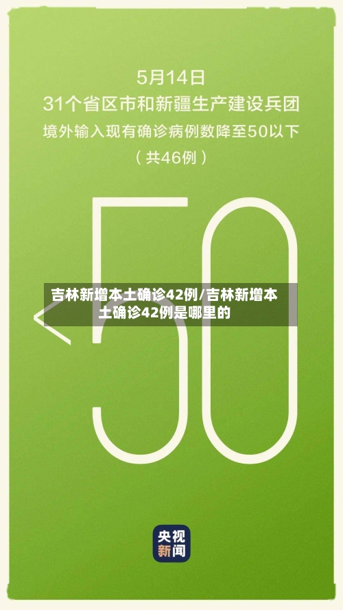 吉林新增本土确诊42例/吉林新增本土确诊42例是哪里的-第2张图片