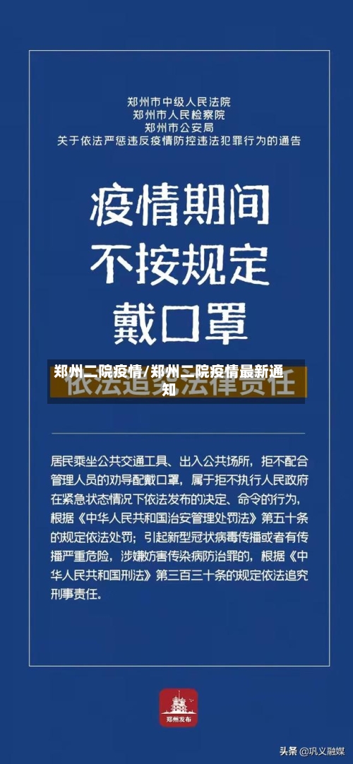郑州二院疫情/郑州二院疫情最新通知