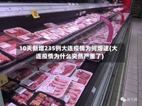 10天新增235例大连疫情为何增速(大连疫情为什么突然严重了)