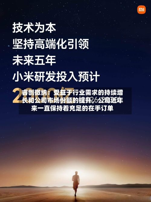 睿创微纳：受益于行业需求的持续增长和公司市场份额的提升，公司近年来一直保持着充足的在手订单