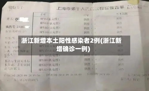 浙江新增本土阳性感染者2例(浙江新增确诊一例)-第2张图片