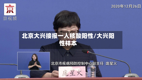 北京大兴接报一人核酸阳性/大兴阳性样本-第3张图片