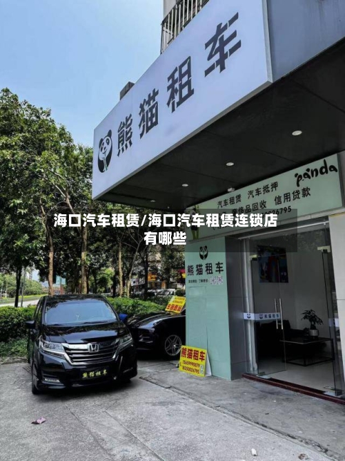 海口汽车租赁/海口汽车租赁连锁店有哪些