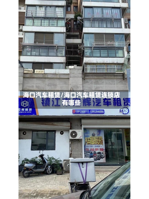 海口汽车租赁/海口汽车租赁连锁店有哪些-第2张图片