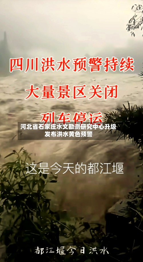 河北省石家庄水文勘测研究中心升级发布洪水黄色预警
