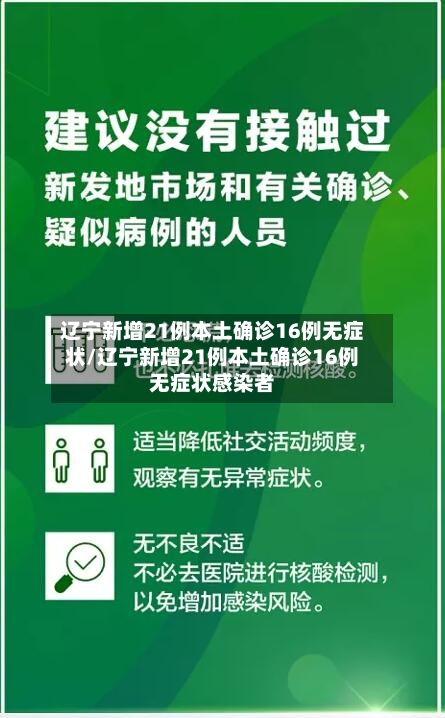 辽宁新增21例本土确诊16例无症状/辽宁新增21例本土确诊16例无症状感染者