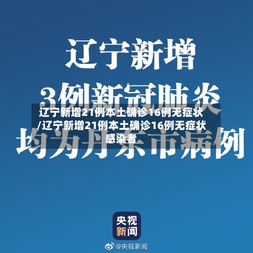 辽宁新增21例本土确诊16例无症状/辽宁新增21例本土确诊16例无症状感染者-第2张图片