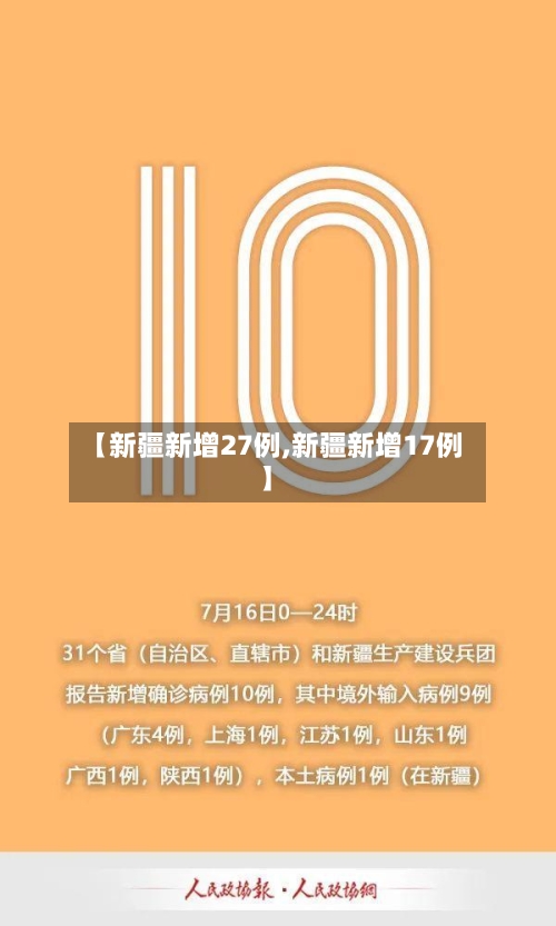 【新疆新增27例,新疆新增17例】