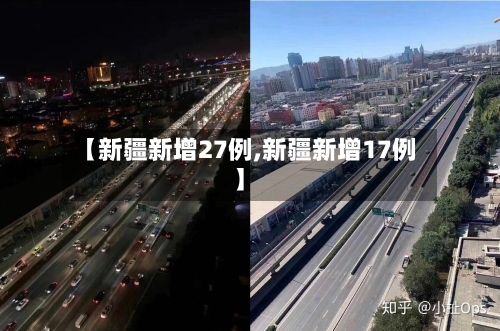 【新疆新增27例,新疆新增17例】-第2张图片