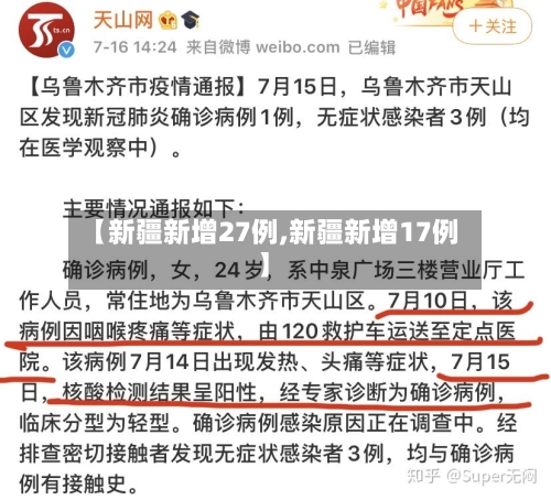 【新疆新增27例,新疆新增17例】-第3张图片