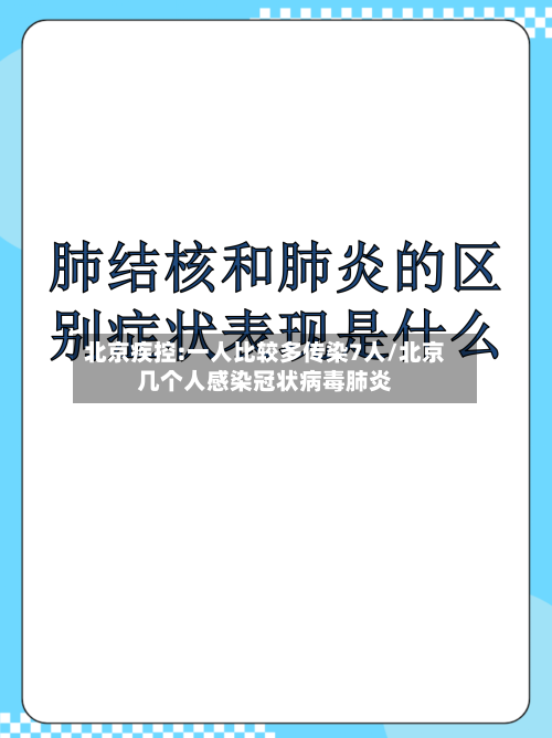 北京疾控:一人比较多传染7人/北京几个人感染冠状病毒肺炎