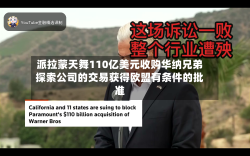 派拉蒙天舞110亿美元收购华纳兄弟探索公司的交易获得欧盟有条件的批准-第2张图片