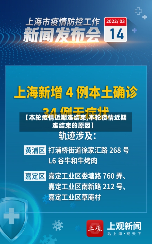 【本轮疫情近期难结束,本轮疫情近期难结束的原因】