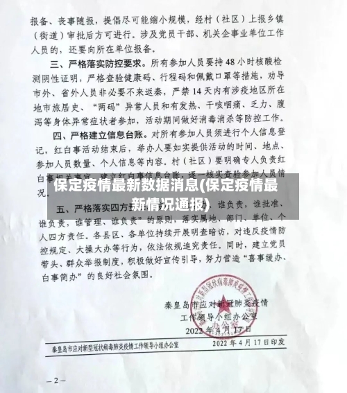 保定疫情最新数据消息(保定疫情最新情况通报)