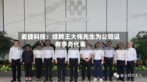 麦捷科技：续聘王大伟先生为公司证券事务代表