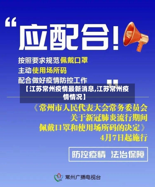 【江苏常州疫情最新消息,江苏常州疫情情况】-第3张图片