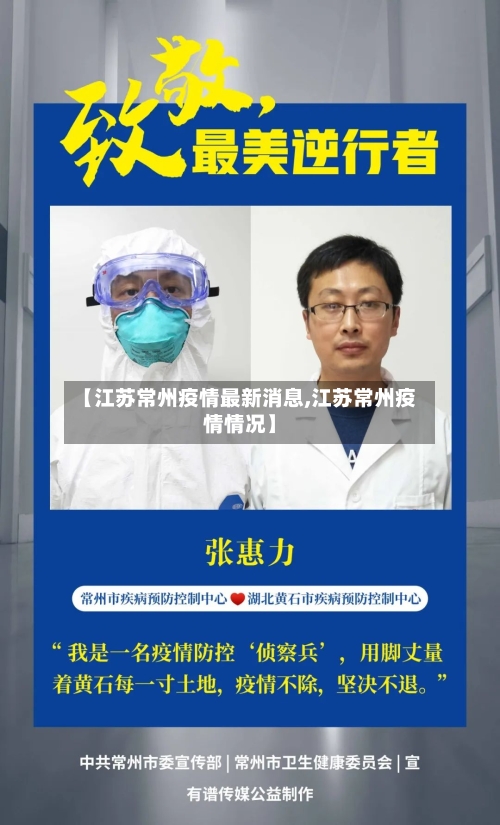 【江苏常州疫情最新消息,江苏常州疫情情况】