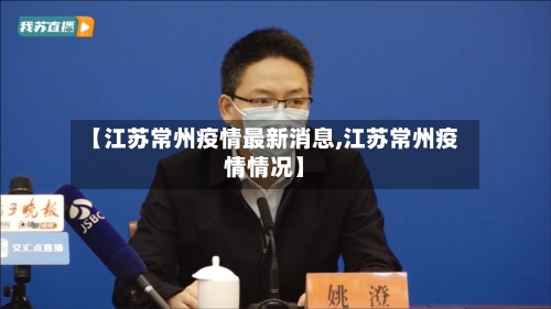 【江苏常州疫情最新消息,江苏常州疫情情况】-第2张图片