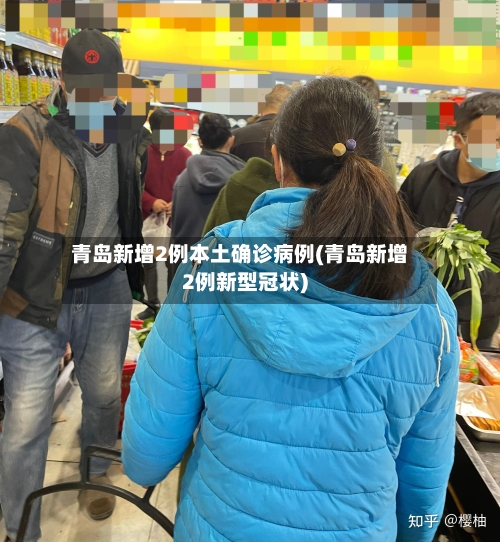 青岛新增2例本土确诊病例(青岛新增2例新型冠状)