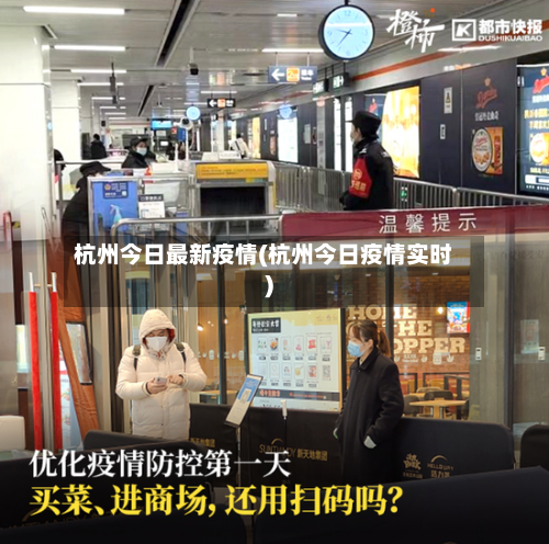 杭州今日最新疫情(杭州今日疫情实时)-第3张图片