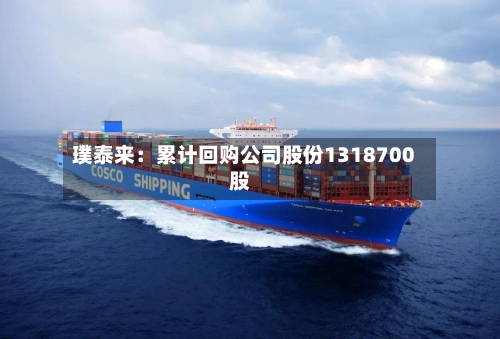 璞泰来：累计回购公司股份1318700股