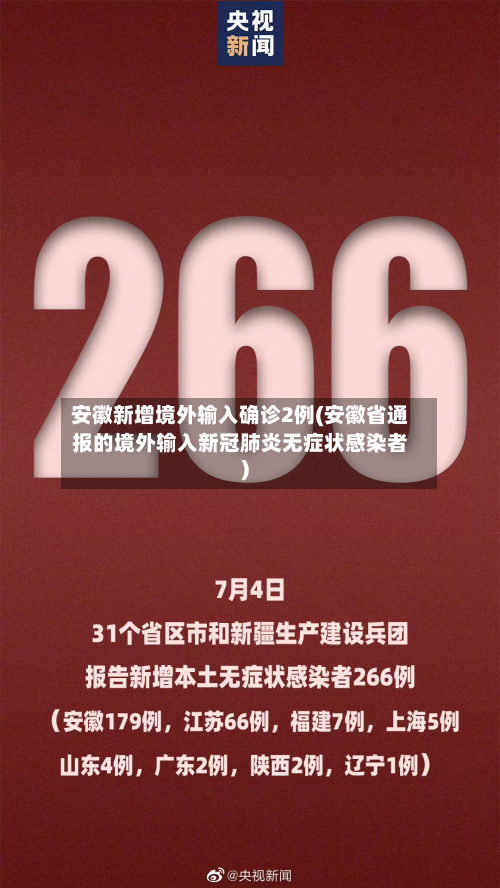 安徽新增境外输入确诊2例(安徽省通报的境外输入新冠肺炎无症状感染者)
