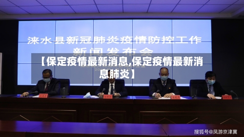 【保定疫情最新消息,保定疫情最新消息肺炎】