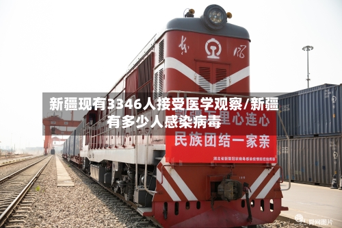 新疆现有3346人接受医学观察/新疆有多少人感染病毒-第2张图片
