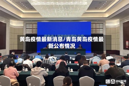 黄岛疫情最新消息/青岛黄岛疫情最新公布情况-第2张图片