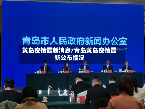 黄岛疫情最新消息/青岛黄岛疫情最新公布情况-第3张图片