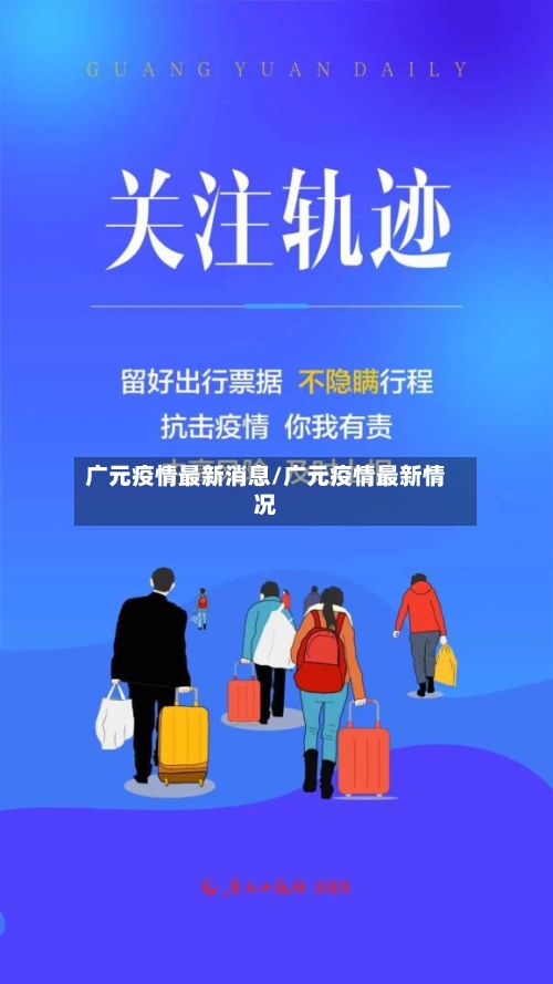 广元疫情最新消息/广元疫情最新情况-第2张图片