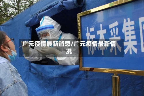 广元疫情最新消息/广元疫情最新情况-第3张图片