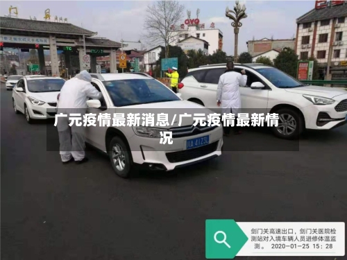 广元疫情最新消息/广元疫情最新情况