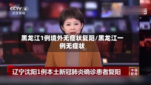 黑龙江1例境外无症状复阳/黑龙江一例无症状
