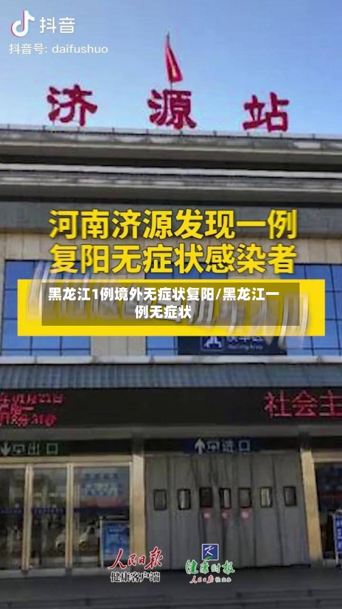 黑龙江1例境外无症状复阳/黑龙江一例无症状-第2张图片