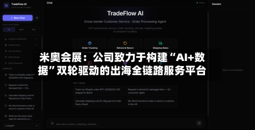 米奥会展：公司致力于构建“AI+数据”双轮驱动的出海全链路服务平台