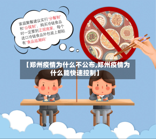 【郑州疫情为什么不公布,郑州疫情为什么能快速控制】-第2张图片