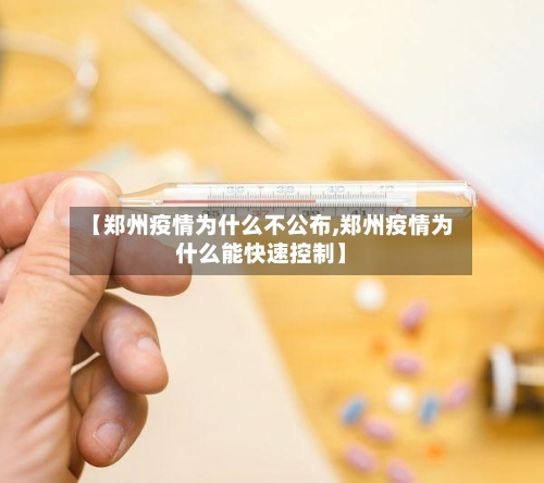 【郑州疫情为什么不公布,郑州疫情为什么能快速控制】