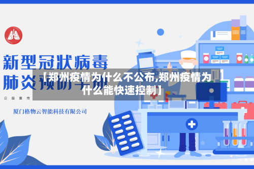 【郑州疫情为什么不公布,郑州疫情为什么能快速控制】-第3张图片