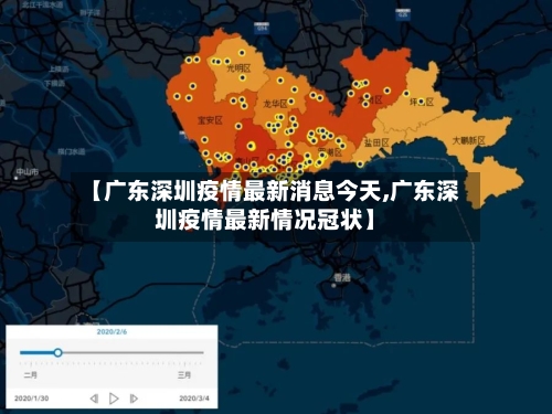 【广东深圳疫情最新消息今天,广东深圳疫情最新情况冠状】