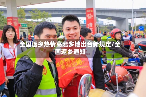 全国返乡热情高涨多地出台新规定/全国返乡通知