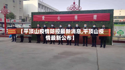 【平顶山疫情防控最新消息,平顶山疫情最新公布】