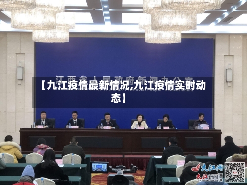 【九江疫情最新情况,九江疫情实时动态】-第3张图片