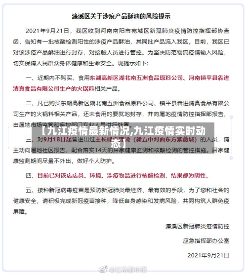 【九江疫情最新情况,九江疫情实时动态】