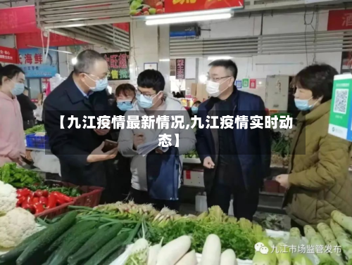 【九江疫情最新情况,九江疫情实时动态】-第2张图片