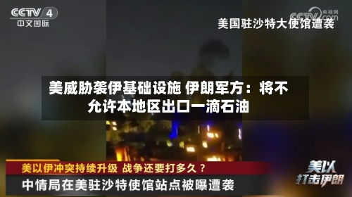 美威胁袭伊基础设施 伊朗军方:将不允许本地区出口一滴石油-第2张图片